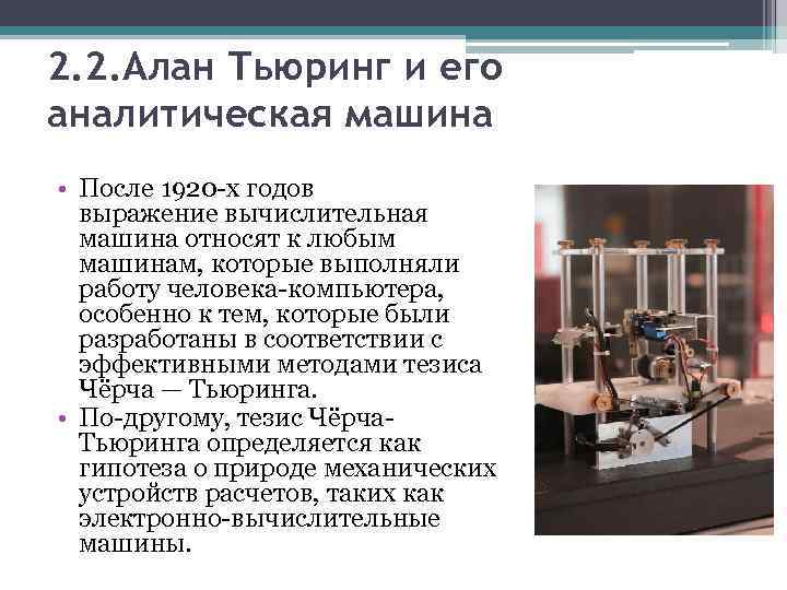 2. 2. Алан Тьюринг и его аналитическая машина • После 1920 -х годов выражение