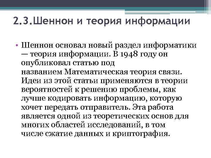 2. 3. Шеннон и теория информации • Шеннон основал новый раздел информатики — теория