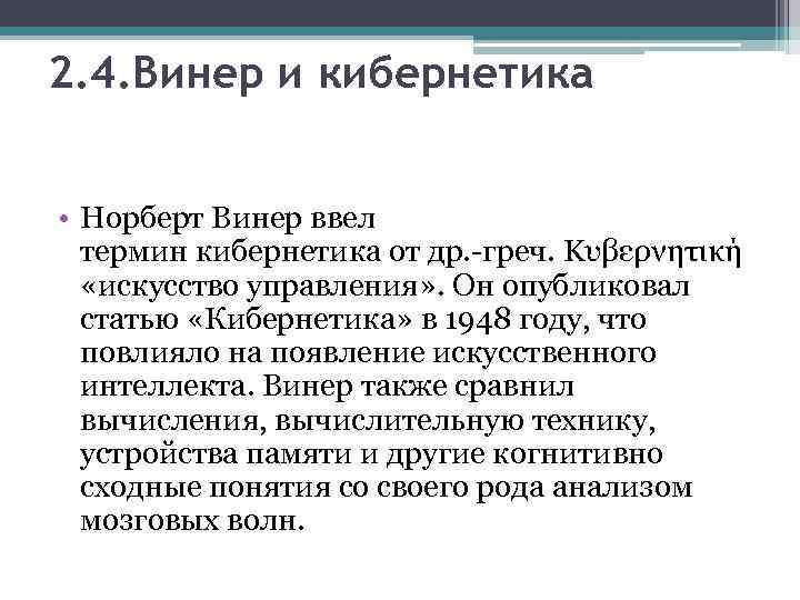 2. 4. Винер и кибернетика • Норберт Винер ввел термин кибернетика от др. -греч.