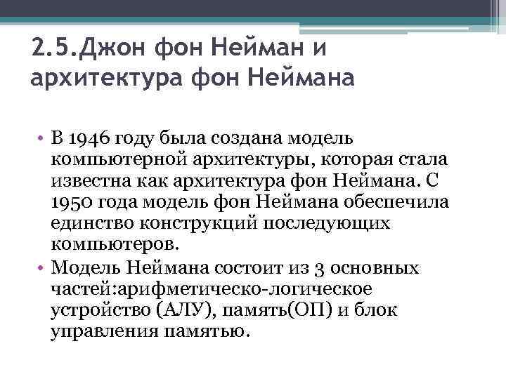 2. 5. Джон фон Нейман и архитектура фон Неймана • В 1946 году была