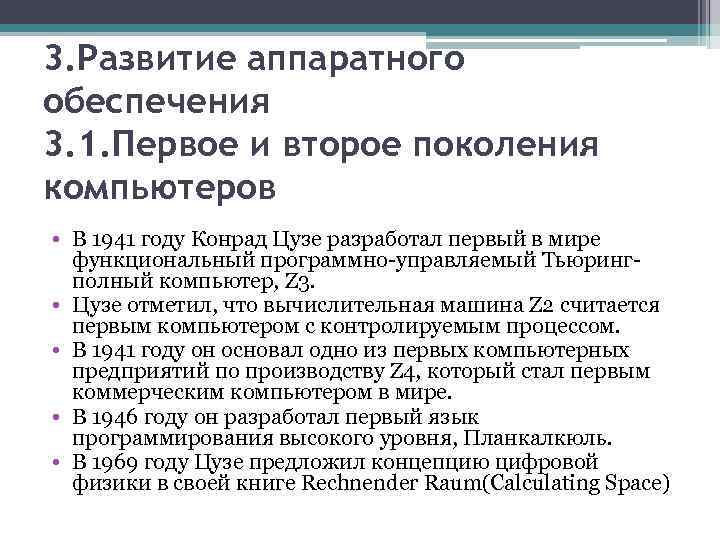 3. Развитие аппаратного обеспечения 3. 1. Первое и второе поколения компьютеров • В 1941