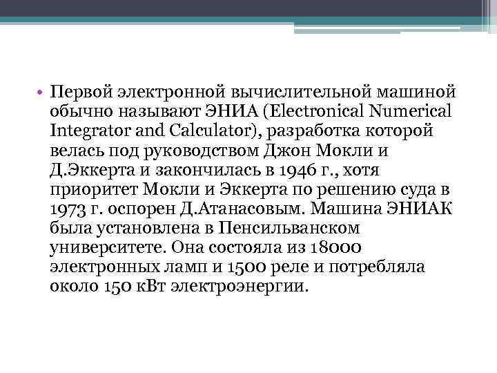  • Первой электронной вычислительной машиной обычно называют ЭНИА (Electronical Numerical Integrator and Calculator),