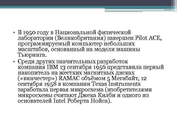  • В 1950 году в Национальной физической лаборатории (Великобритания) завершен Pilot ACE, программируемый