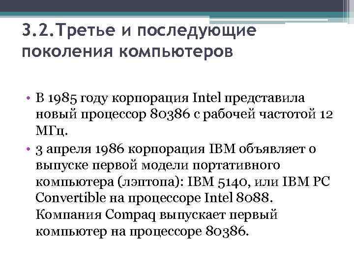 3. 2. Третье и последующие поколения компьютеров • В 1985 году корпорация Intel представила