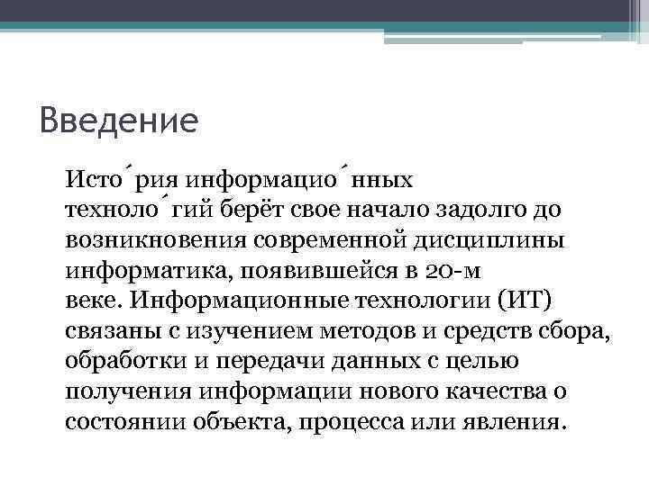 Введение Исто рия информацио нных техноло гий берёт свое начало задолго до возникновения современной