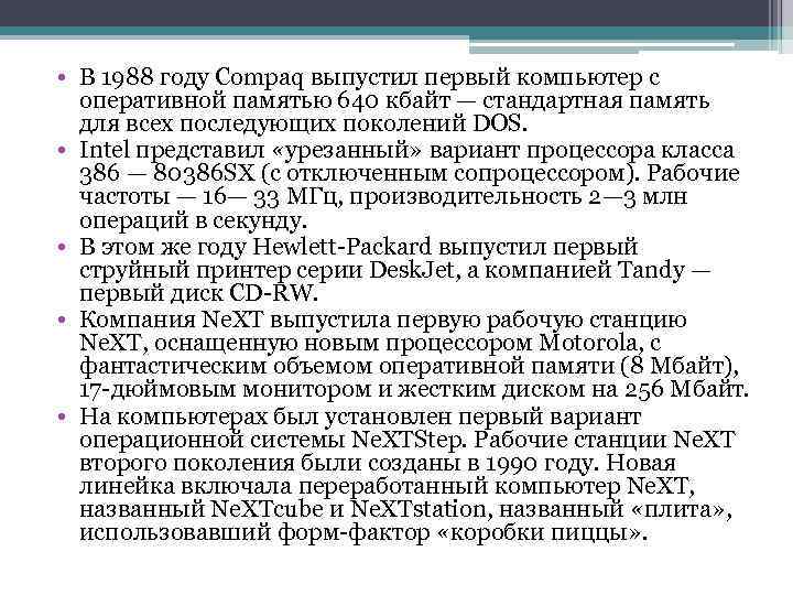  • В 1988 году Compaq выпустил первый компьютер с оперативной памятью 640 кбайт
