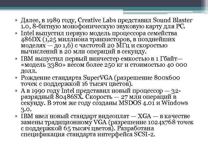  • Далее, в 1989 году, Creative Labs представил Sound Blaster 1. 0, 8