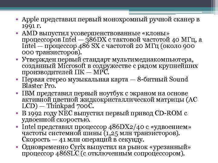  • Apple представил первый монохромный ручной сканер в 1991 г. • AMD выпустил