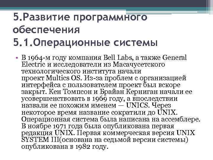 5. Развитие программного обеспечения 5. 1. Операционные системы • В 1964 -м году компания