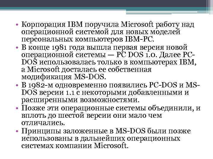  • Корпорация IВМ поручила Microsoft работу над операционной системой для новых моделей персональных