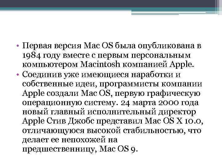  • Первая версия Mac OS была опубликована в 1984 году вместе с первым