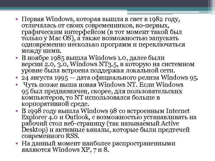  • Первая Windows, которая вышла в свет в 1982 году, отличалась от своих