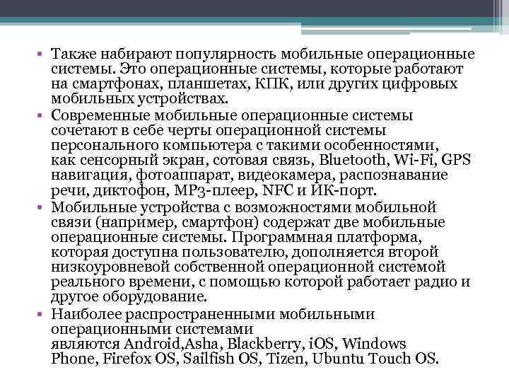  • Также набирают популярность мобильные операционные системы. Это операционные системы, которые работают на