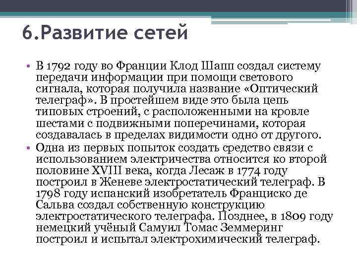 6. Развитие сетей • В 1792 году во Франции Клод Шапп создал систему передачи