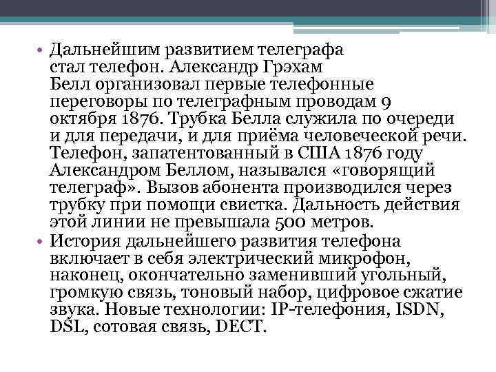  • Дальнейшим развитием телеграфа стал телефон. Александр Грэхам Белл организовал первые телефонные переговоры