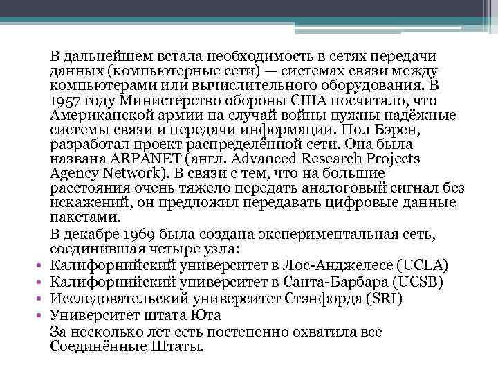  • • В дальнейшем встала необходимость в сетях передачи данных (компьютерные сети) —