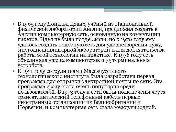  • В 1965 году Дональд Дэвис, учёный из Национальной физической лаборатории Англии, предложил