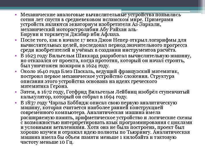  • Механические аналоговые вычислительные устройства появились сотни лет спустя в средневековом исламском мире.