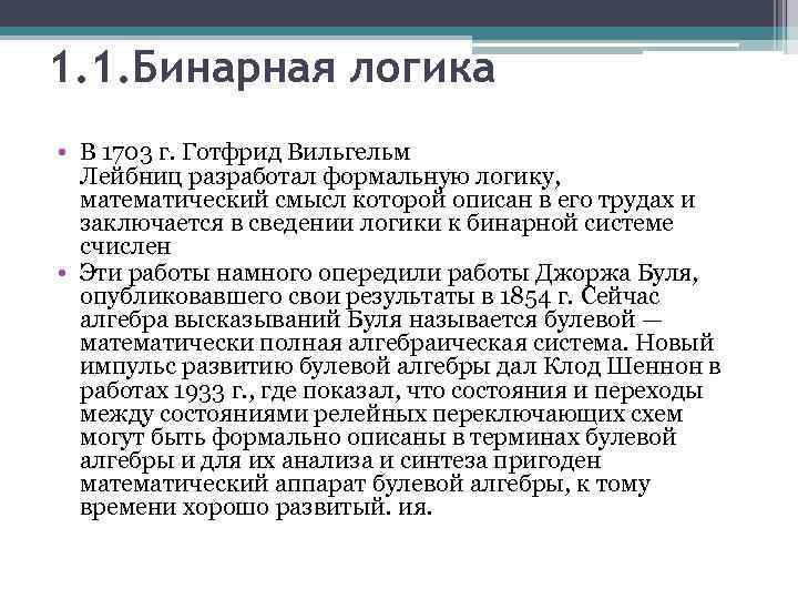 1. 1. Бинарная логика • В 1703 г. Готфрид Вильгельм Лейбниц разработал формальную логику,