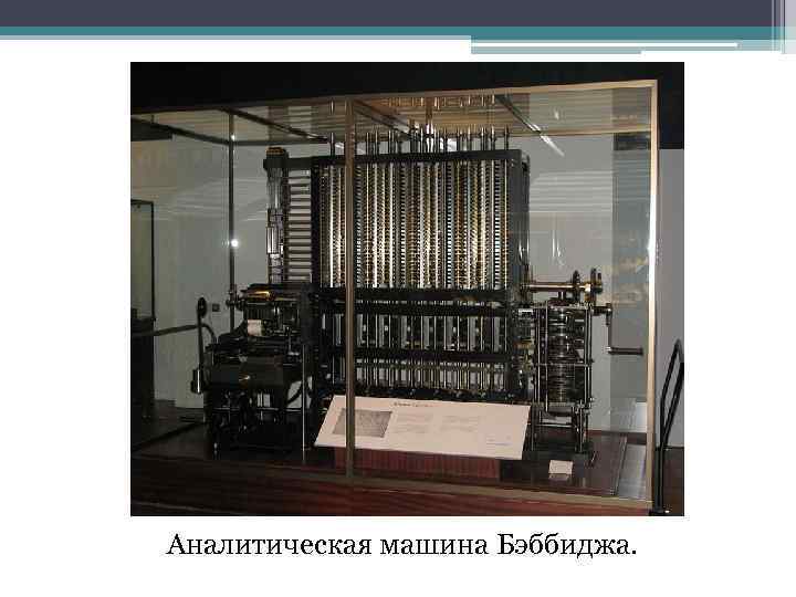 Аналитическая машина Бэббиджа. 