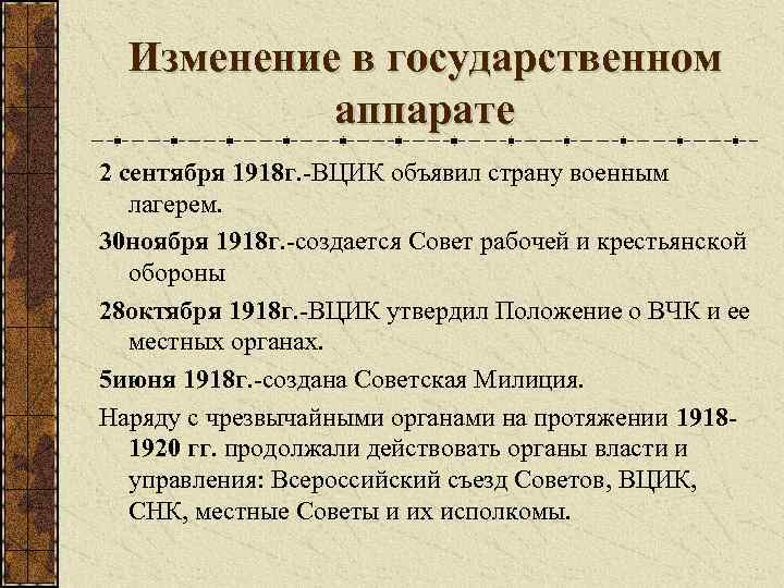Изменение в государственном аппарате 2 сентября 1918 г. -ВЦИК объявил страну военным лагерем. 30