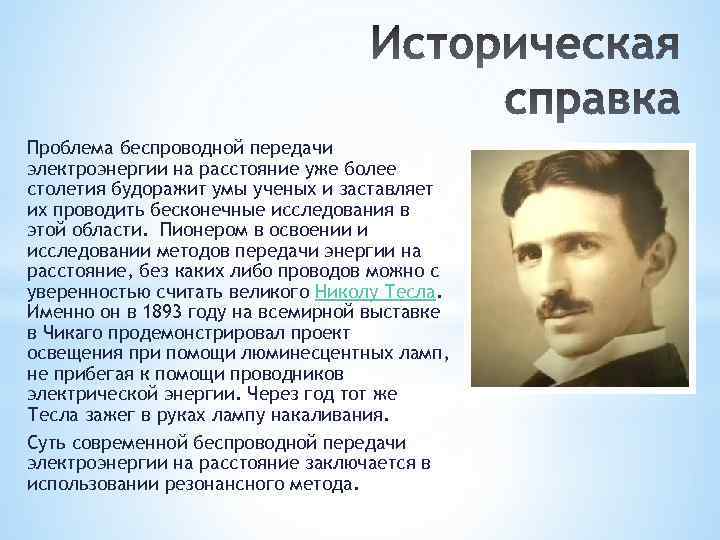 Проблема беспроводной передачи электроэнергии на расстояние уже более столетия будоражит умы ученых и заставляет