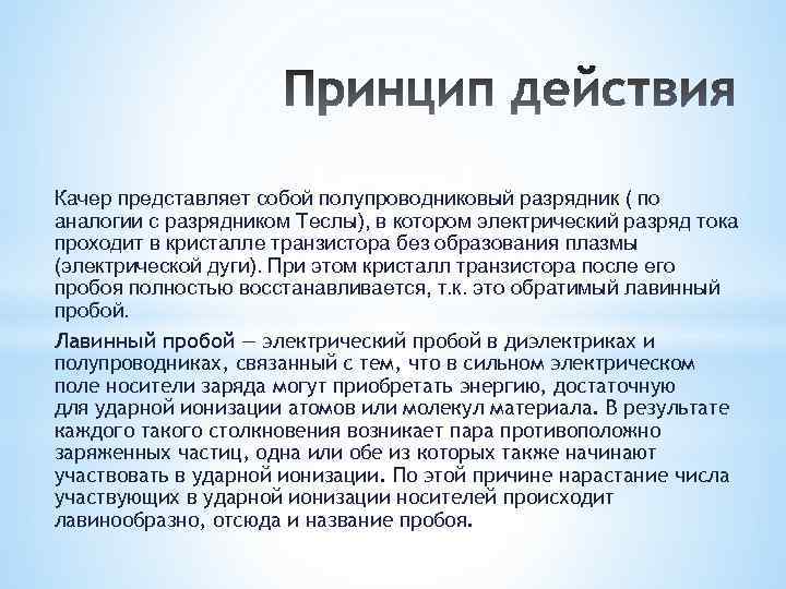 Качер представляет собой полупроводниковый разрядник ( по аналогии с разрядником Теслы), в котором электрический