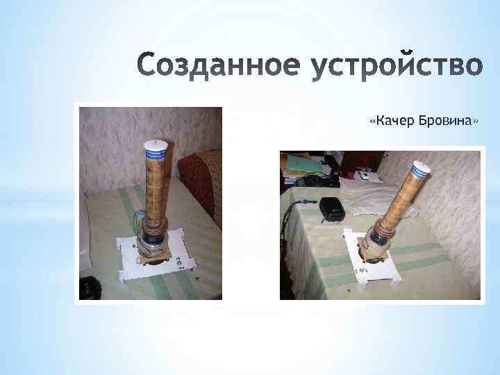  «Качер Бровина» 