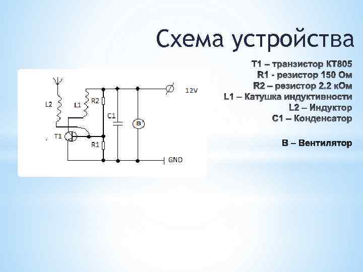Схема устройства 