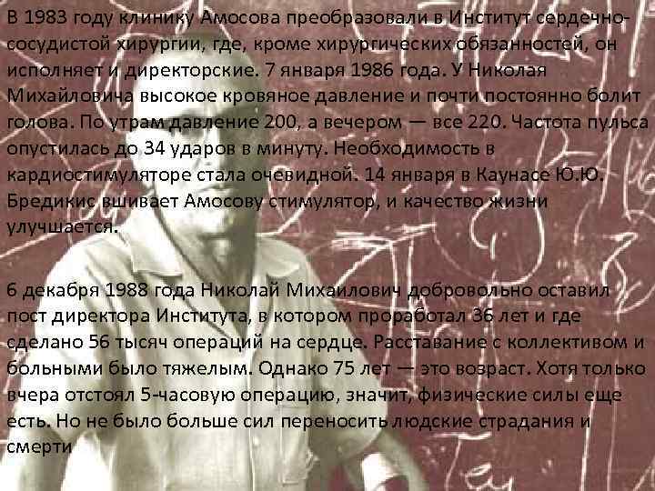 В 1983 году клинику Амосова преобразовали в Институт сердечнососудистой хирургии, где, кроме хирургических обязанностей,