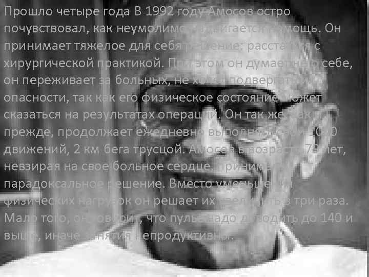 Прошло четыре года В 1992 году Амосов остро почувствовал, как неумолимо надвигается немощь. Он