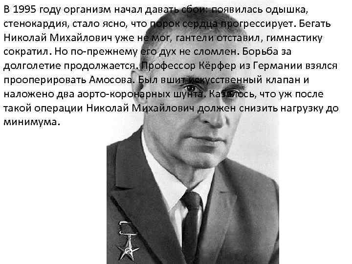 В 1995 году организм начал давать сбои: появилась одышка, стенокардия, стало ясно, что порок