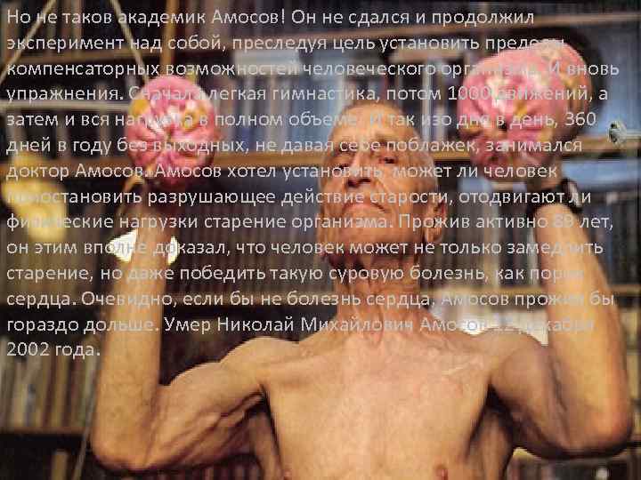 Но не таков академик Амосов! Он не сдался и продолжил эксперимент над собой, преследуя