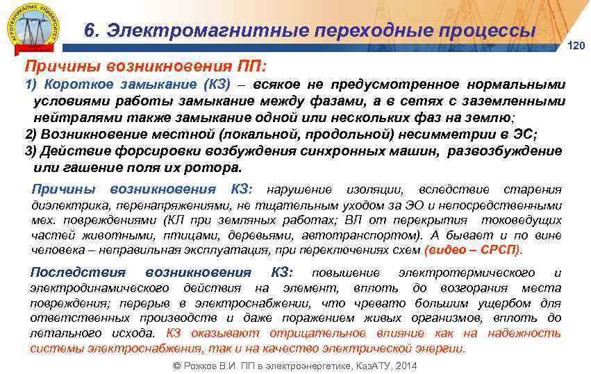 6. Электромагнитные переходные процессы • Причины возникновения ПП: Электромагнитный ПП в электроустановке – процесс,