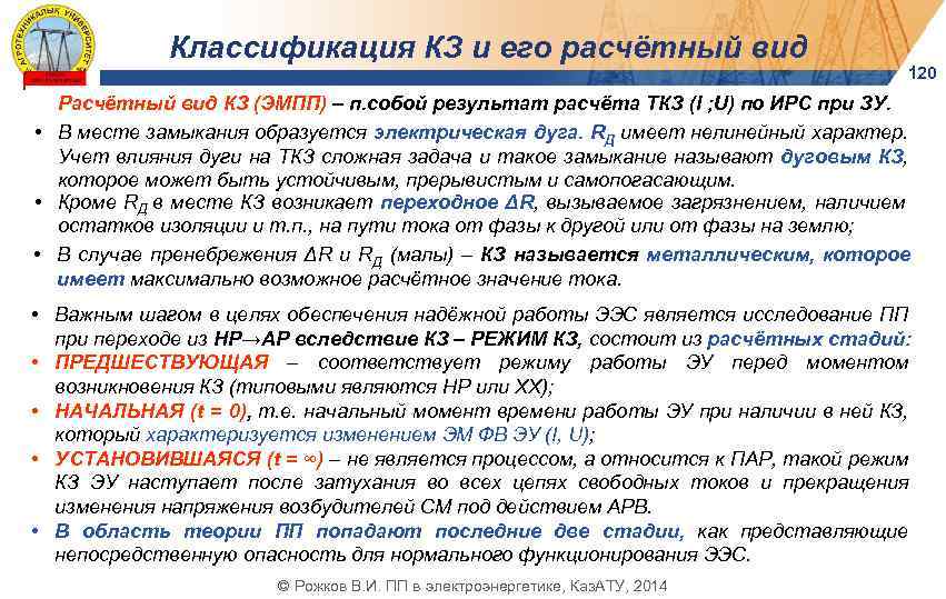 Классификация КЗ и его расчётный вид 120 Расчётный вид КЗ (ЭМПП) – п. собой