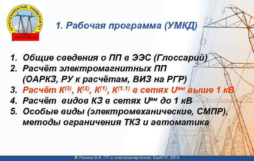1. Рабочая программа (УМКД) 1. Общие сведения о ПП в ЭЭС (Глоссарий) 2. Расчёт