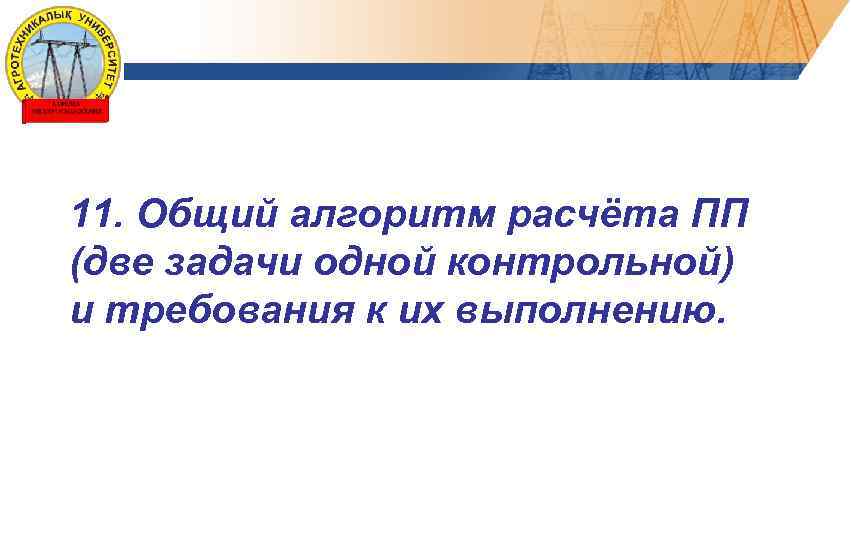 11. Общий алгоритм расчёта ПП (две задачи одной контрольной) и требования к их выполнению.