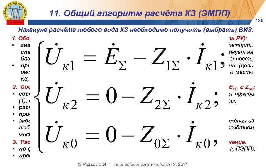 11. Общий алгоритм расчёта КЗ (ЭМПП) 120 Накануне расчёта любого вида КЗ необходимо получить