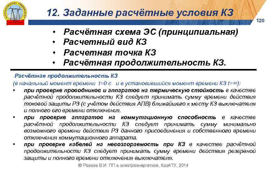 12. Заданные расчётные условия КЗ • • 120 Расчётная схема ЭС (принципиальная) Расчетный вид