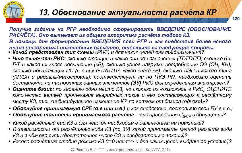 13. Обоснование актуальности расчёта КР 120 Получив задание на РГР необходимо сформировать ВВЕДЕНИЕ (ОБОСНОВАНИЕ