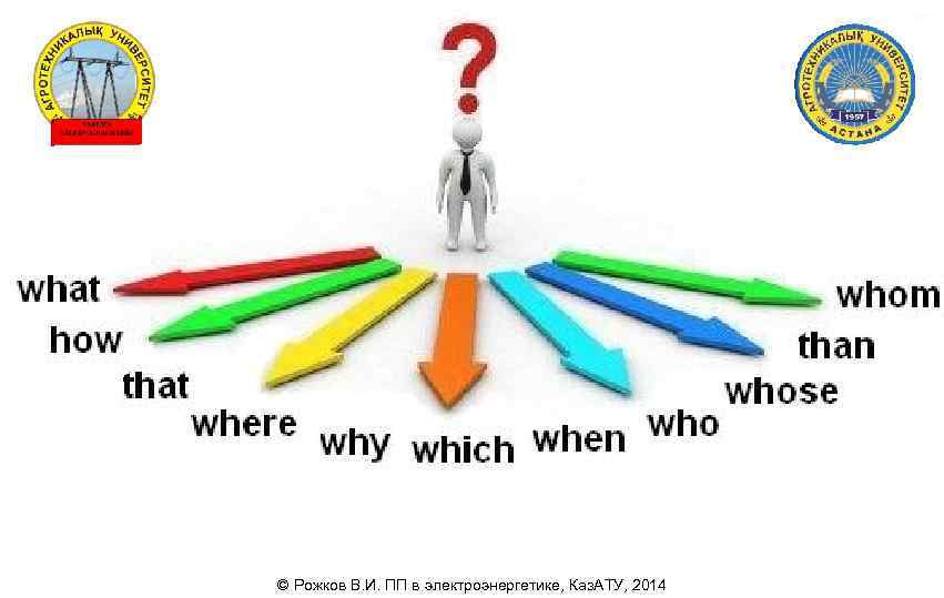 © Рожков В. И. ПП в электроэнергетике, Каз. АТУ, 2014 