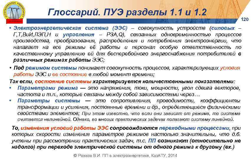 Глоссарий. ПУЭ разделы 1. 1 и 1. 2 120 • Электроэнергетическая система (ЭЭС) –