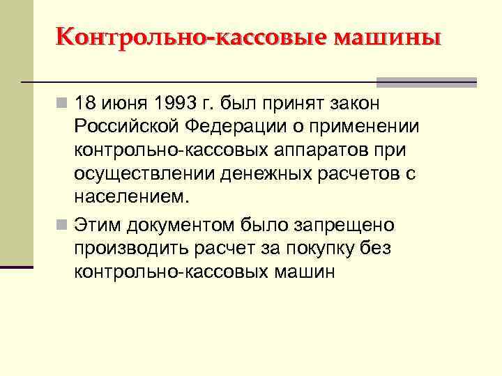 Контрольно-кассовые машины n 18 июня 1993 г. был принят закон Российской Федерации о применении