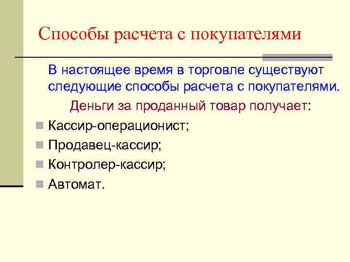 Способы расчета с покупателями В настоящее время в торговле существуют следующие способы расчета с