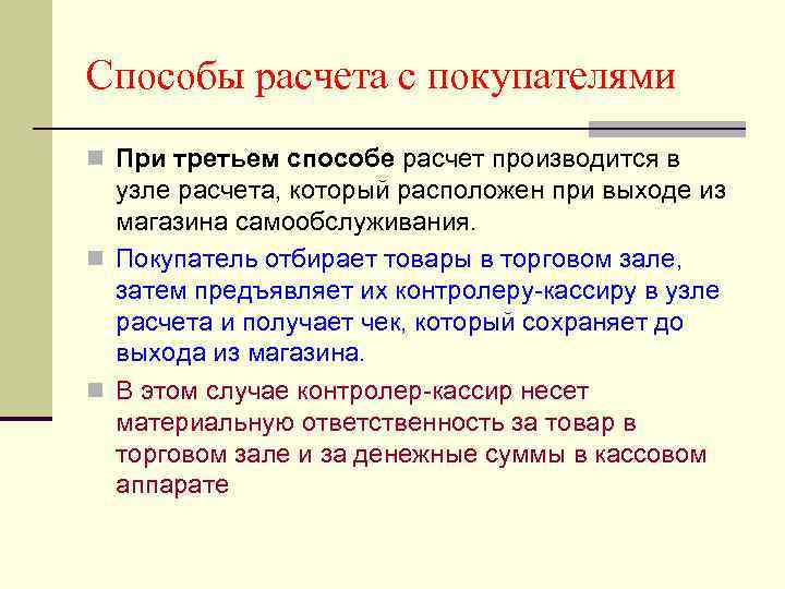 Способы расчета с покупателями n При третьем способе расчет производится в узле расчета, который