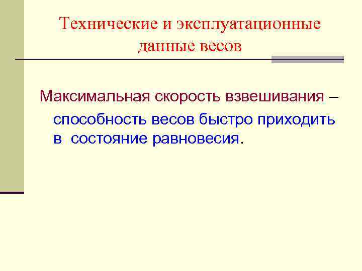 Технические и эксплуатационные данные весов Максимальная скорость взвешивания – способность весов быстро приходить в