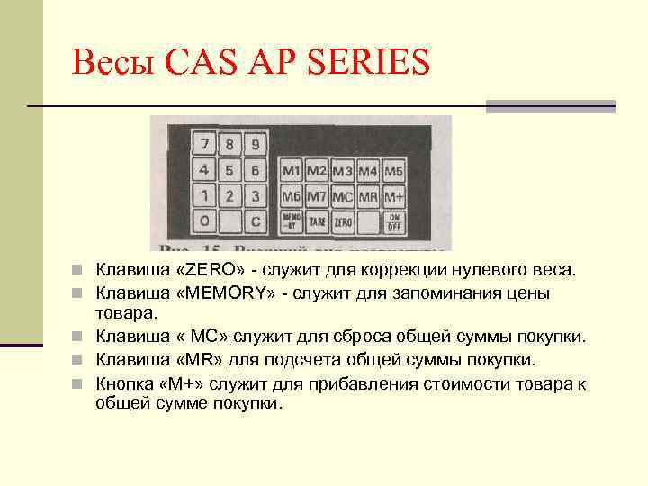 Весы CAS AP SERIES n Клавиша «ZERO» служит для коррекции нулевого веса. n Клавиша