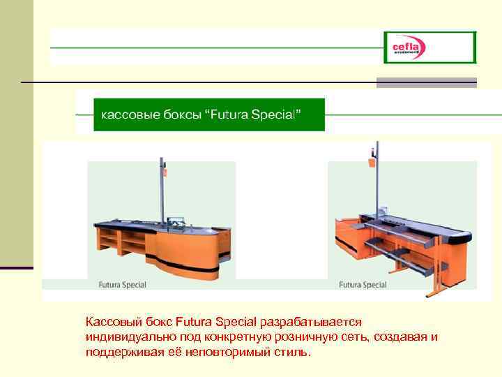 Кассовый бокс Futura Special разрабатывается индивидуально под конкретную розничную сеть, создавая и поддерживая её