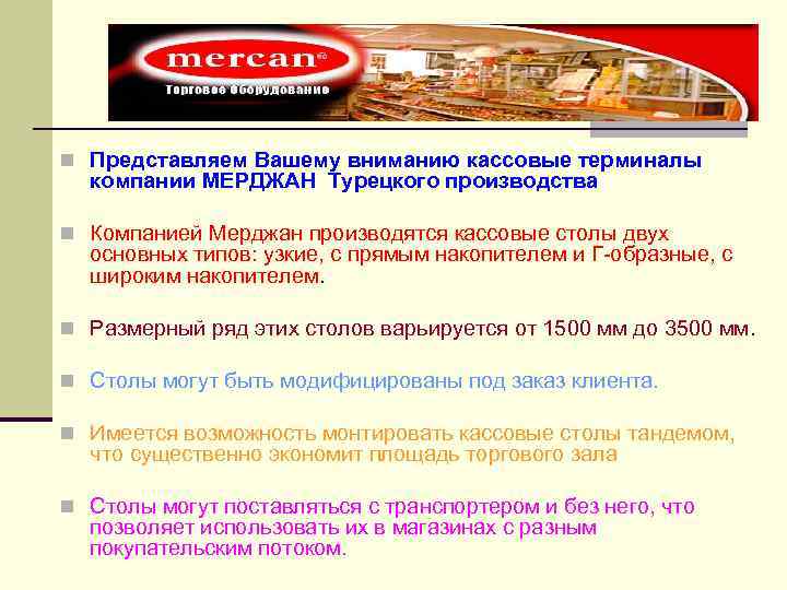 n Представляем Вашему вниманию кассовые терминалы компании МЕРДЖАН Турецкого производства n Компанией Мерджан производятся