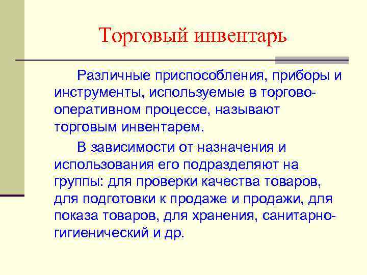 Торговый инвентарь Различные приспособления, приборы и инструменты, используемые в торгово оперативном процессе, называют торговым